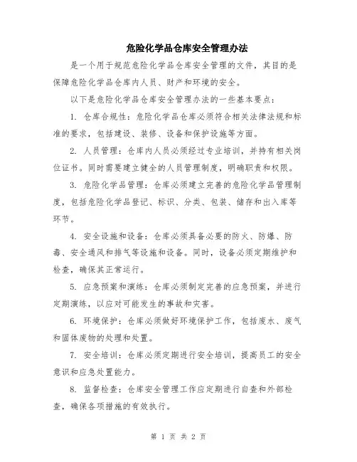 危险化学品仓库安全管理办法