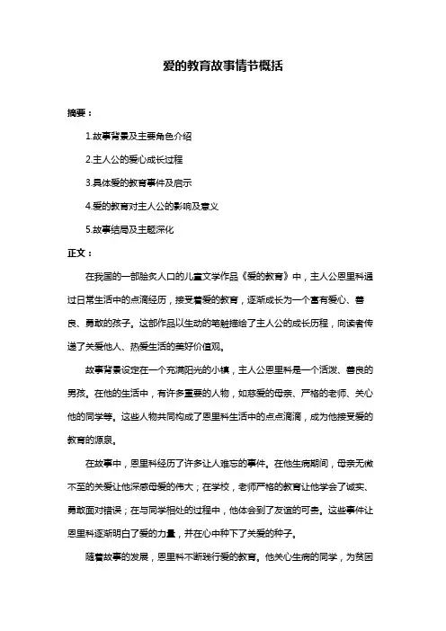 爱的教育故事情节概括