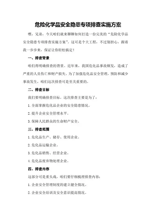 危险化学品安全隐患专项排查实施方案