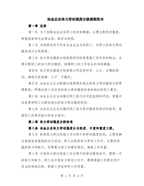 冶金企业体力劳动强度分级规程范本