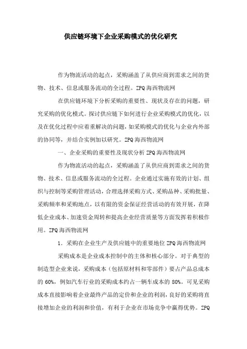 供应链环境下企业采购模式的优化研究
