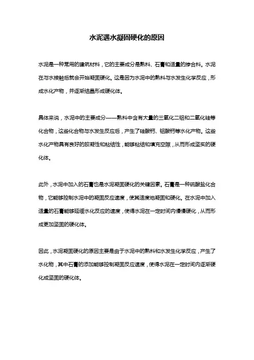 水泥遇水凝固硬化的原因