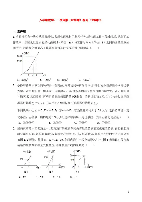 八年级数学：一次函数(应用题)练习(含解析)