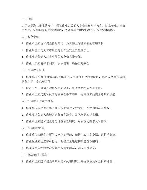 海上作业安全管理制度