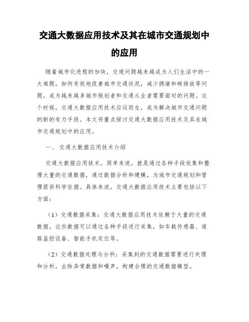 交通大数据应用技术及其在城市交通规划中的应用