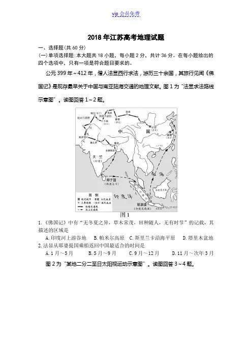 2018江苏高考地理试题(带答案)