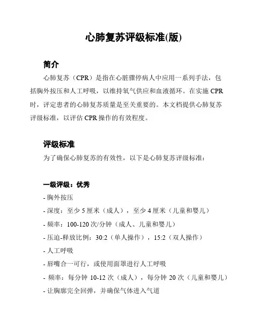 心肺复苏评级标准(版)