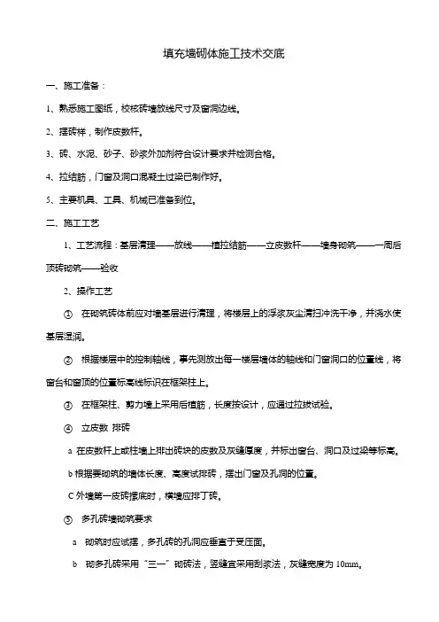 填充墙砌体施工技术交底