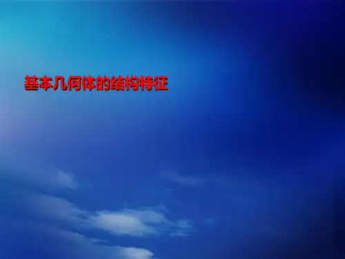 基本几何体的结构特征