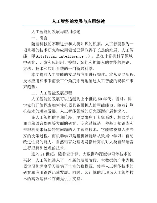 人工智能的发展与应用综述