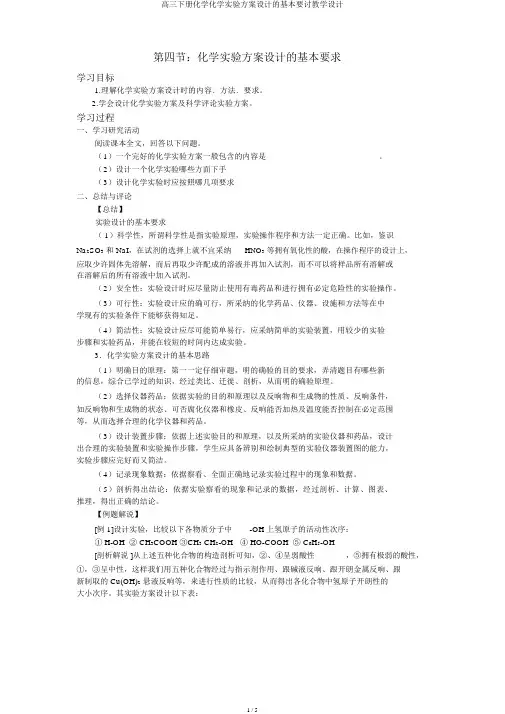高三下册化学化学实验方案设计的基本要求教案