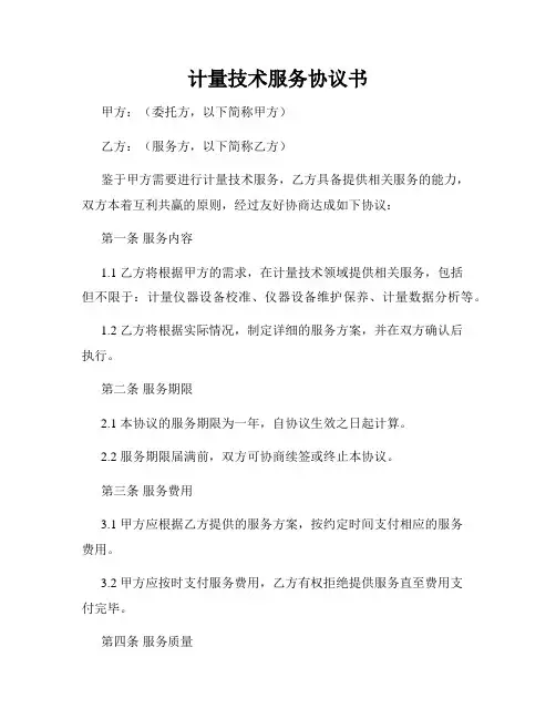 计量技术服务协议书