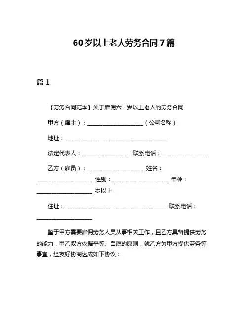 60岁以上老人劳务合同7篇