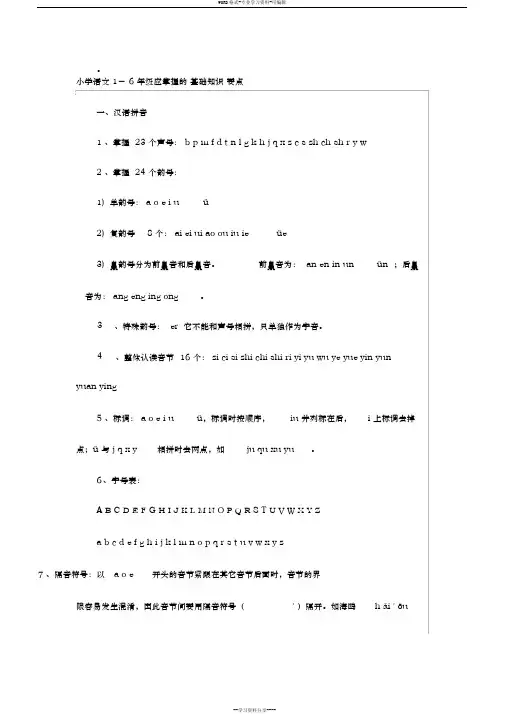苏教版16年级语文基础知识点