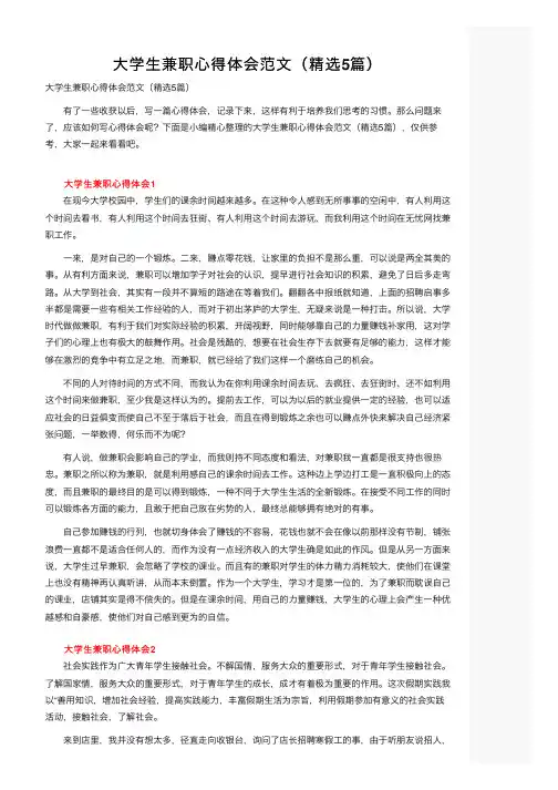 大学生兼职心得体会范文（精选5篇）