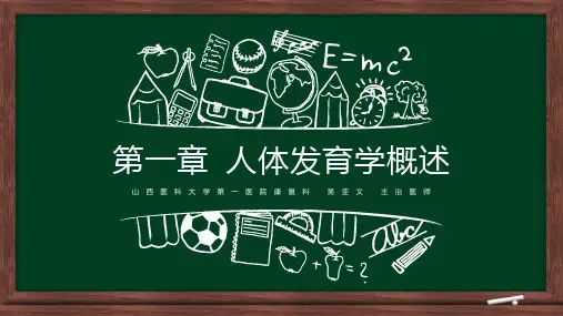第一章 人体发育学概述