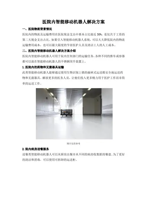 医院内智能移动机器人物流解决方案