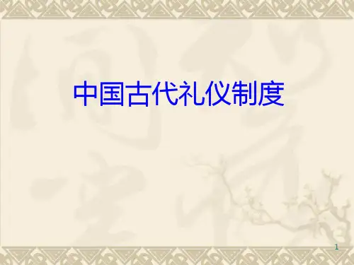 中国古代礼仪PPT课件