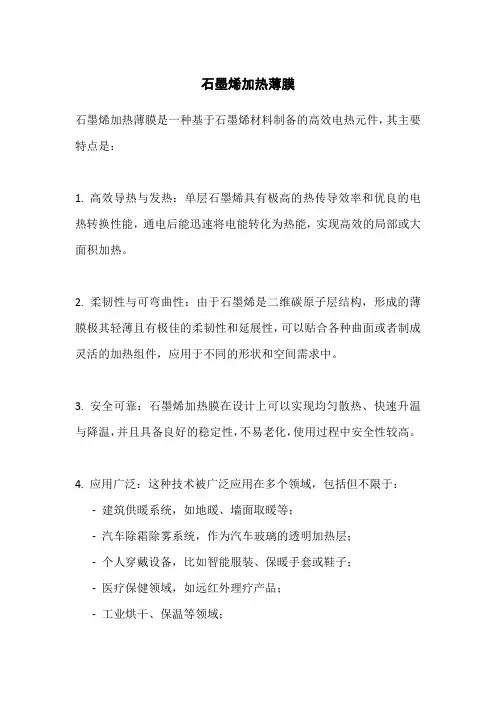 石墨烯加热薄膜