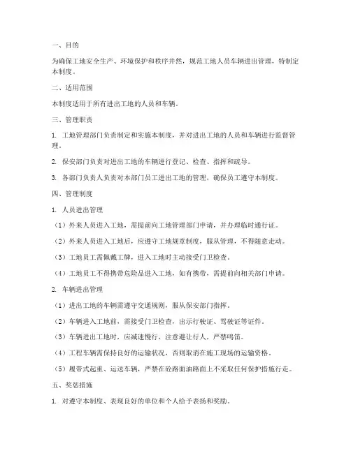 工地人员车辆进出管理制度范本