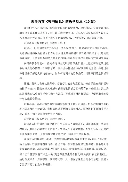 古诗两首《夜书所见》的教学反思(10篇)