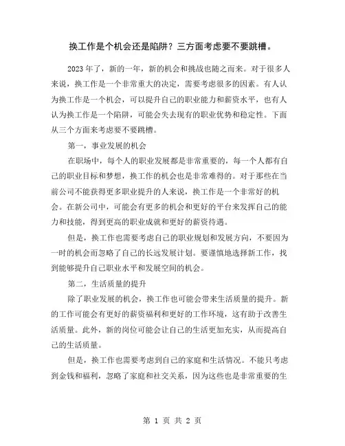 换工作是个机会还是陷阱？三方面考虑要不要跳槽。