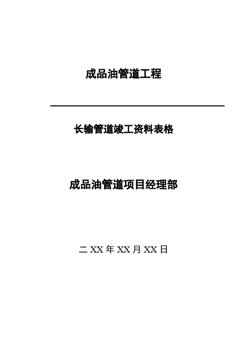 长输管道竣工资料表格
