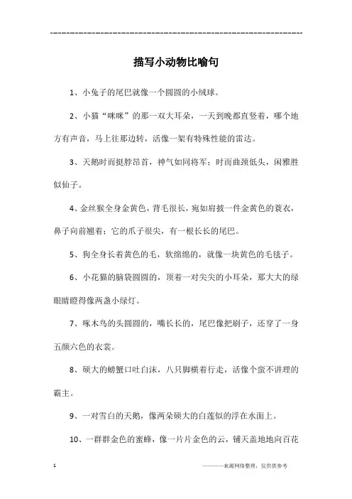 描写小动物比喻句