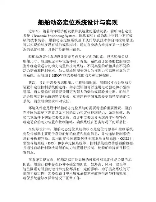 船舶动态定位系统设计与实现