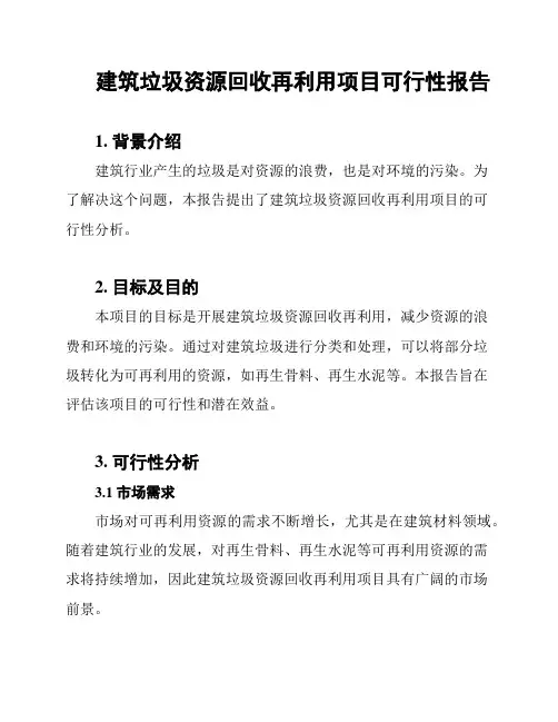 建筑垃圾资源回收再利用项目可行性报告