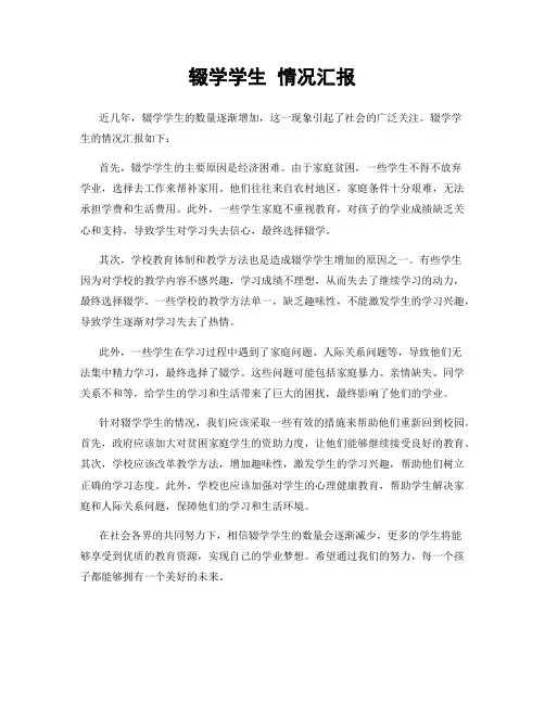 辍学学生 情况汇报