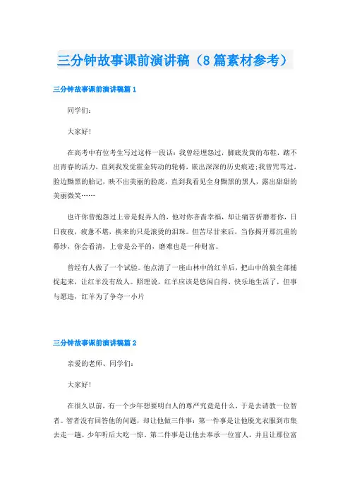 三分钟故事课前演讲稿(8篇素材参考)