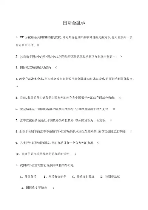 国际金融判断多选题库