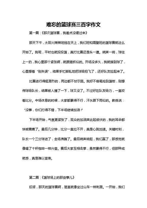 难忘的篮球赛三百字作文