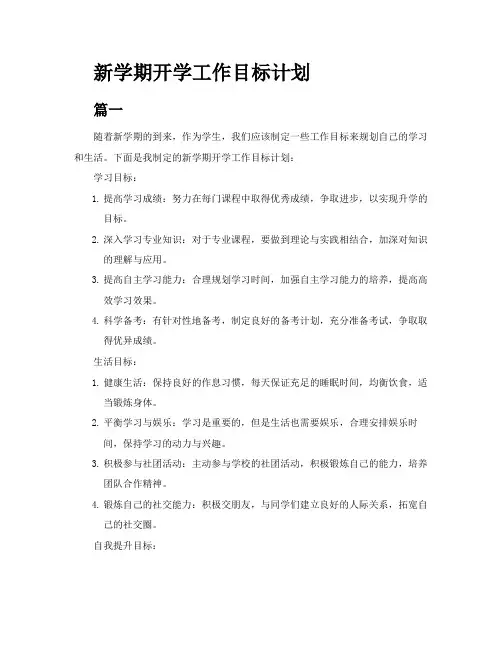新学期开学工作目标计划三篇