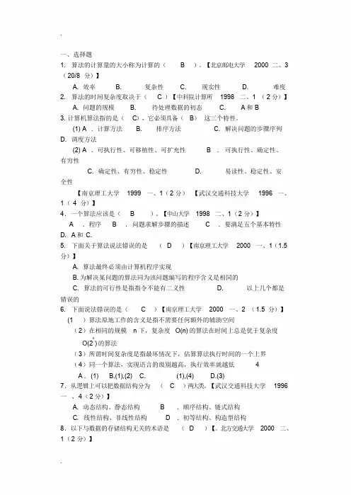 数据结构考研真题及其答案