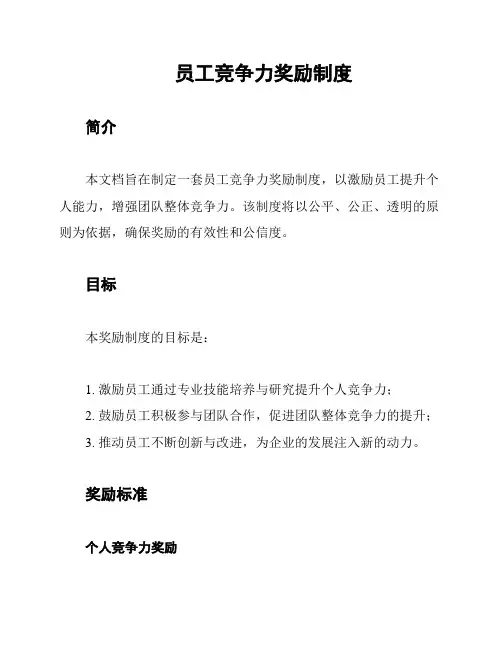 员工竞争力奖励制度