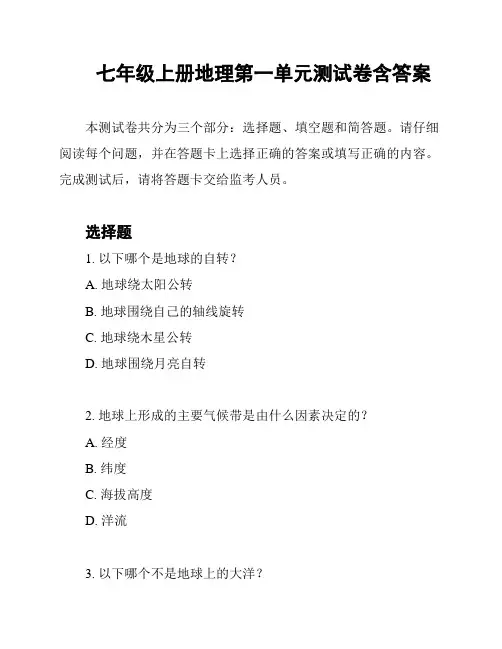 七年级上册地理第一单元测试卷含答案