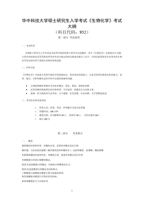 华中科技大学硕士研究生入学考试生物化学考试大纲