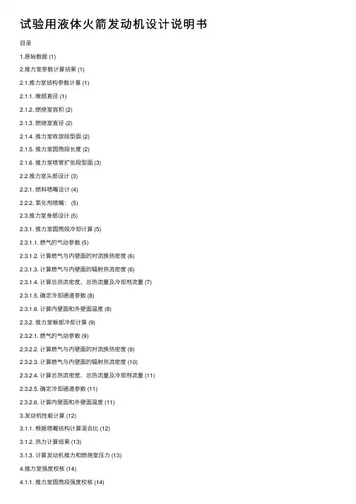 试验用液体火箭发动机设计说明书
