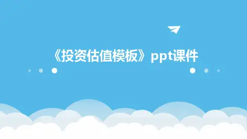 《投资估值模板》课件