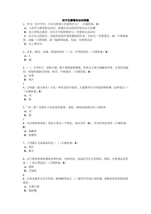 初中生禁毒知识问答题 (初稿)
