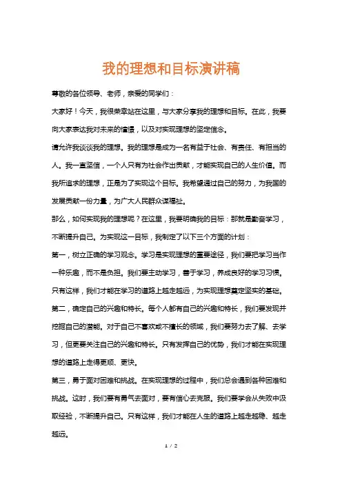 我的理想和目标演讲稿