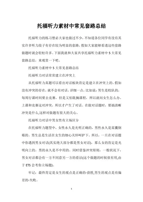 托福听力素材中常见套路总结