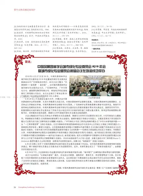 中国风景园林学会城市绿化专业委员会2018年会暨城市绿化专业委员会换届会议在珠海成功举办