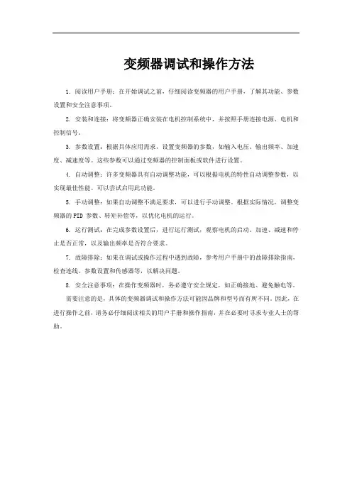 变频器调试和操作方法