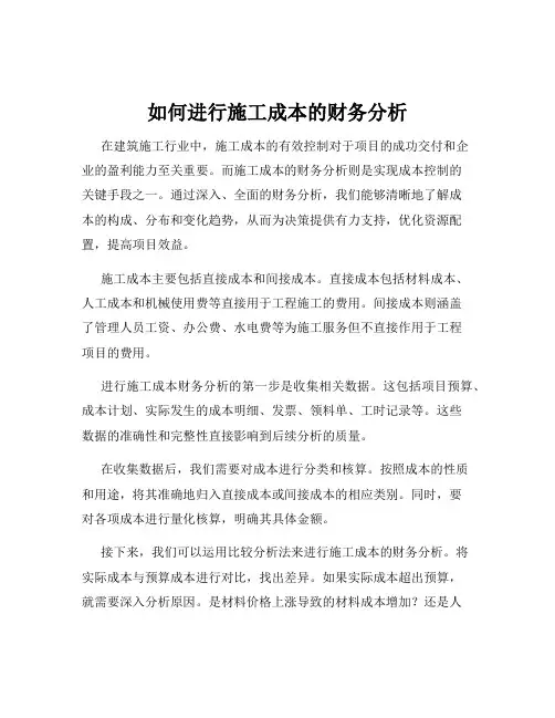 如何进行施工成本的财务分析