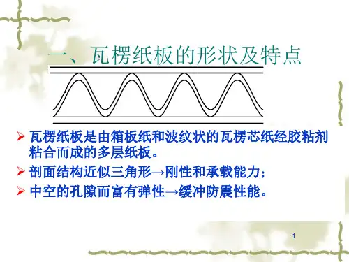 瓦楞纸箱的种类和结构特征