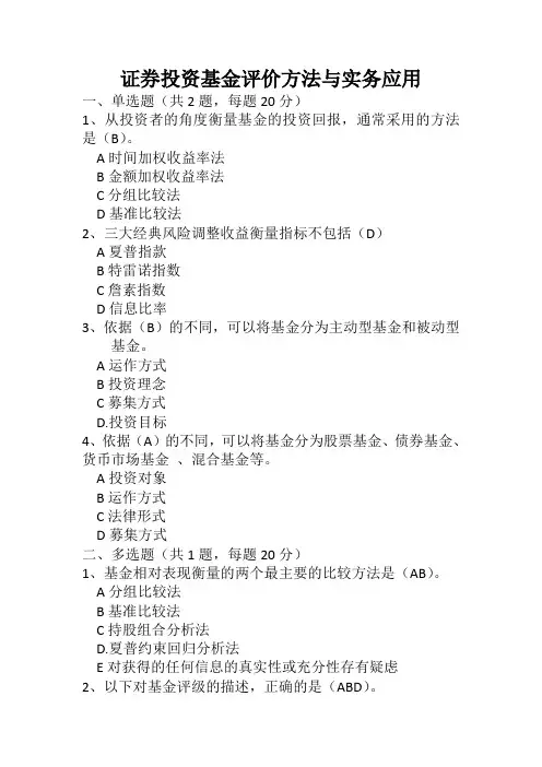 证券投资基金评价方法与实务应用答案
