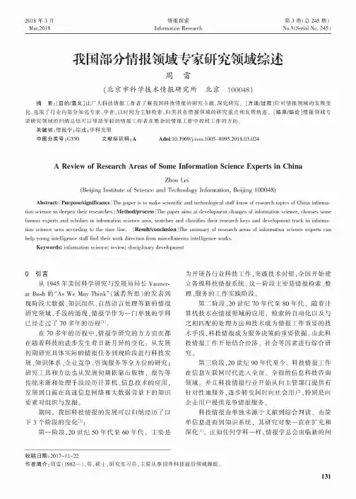 我国部分情报领域专家研究领域综述